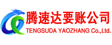 滨城腾速达讨债公司